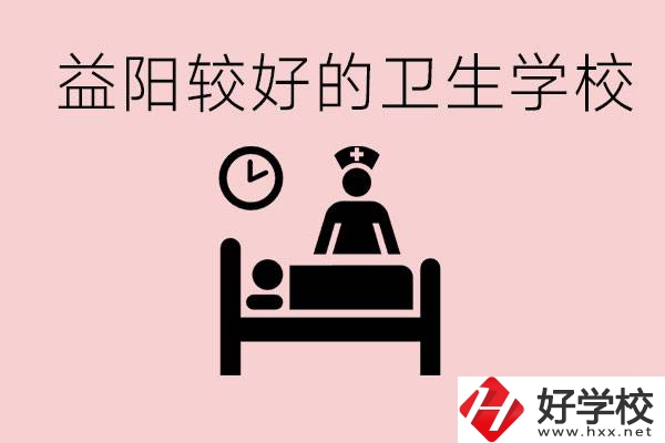 益陽(yáng)衛(wèi)校外地人可以上嗎？有哪些好的衛(wèi)校？