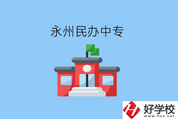 在永州，想讀民辦中專有這些學(xué)校?