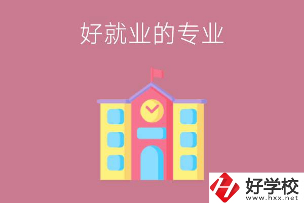 在株洲讀職高，學(xué)哪些專業(yè)比較好就業(yè)？