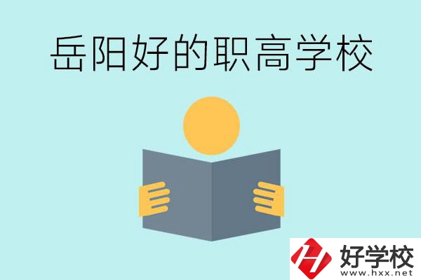 岳陽(yáng)初三考多少分能上高中？考不上有什么好的職高嗎？