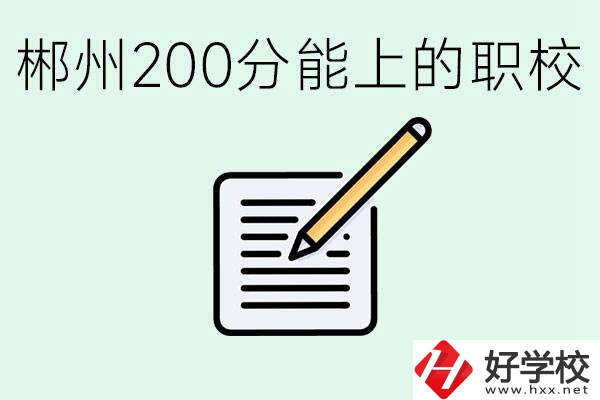 在郴州200多分能上高中嗎？考不上有什么好的選擇？