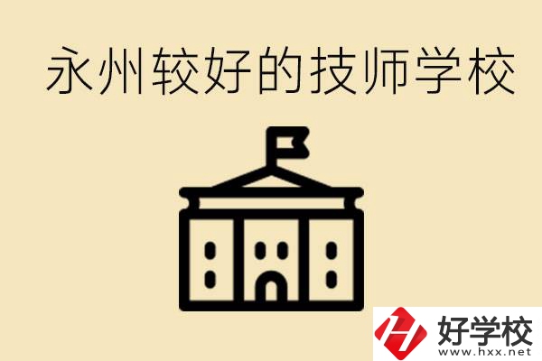 永州技師學(xué)校哪家好？一年多少學(xué)費(fèi)？