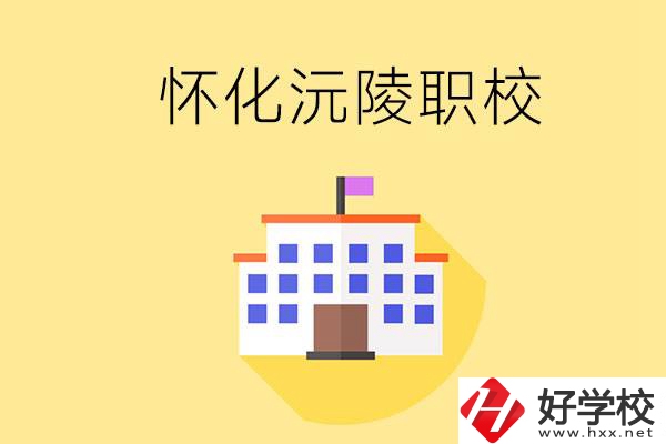 懷化沅陵有哪些職校？屬于什么性質(zhì)？