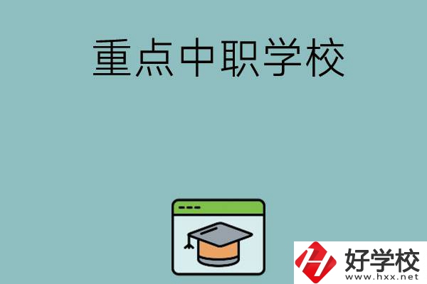 長沙有哪些好的重點中職學(xué)校可以選擇？