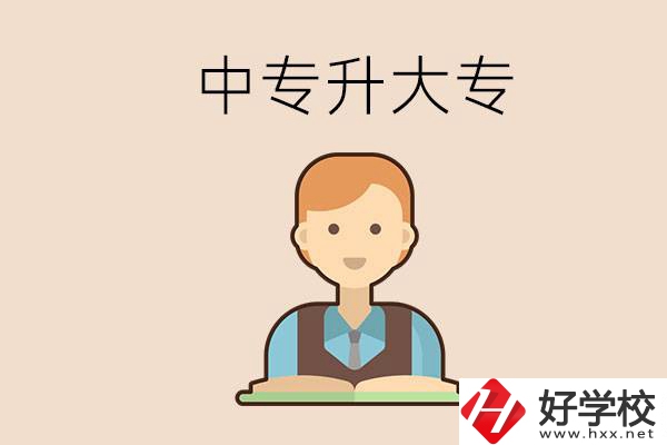 婁底有沒有中專升大專的學(xué)校？怎么才能升學(xué)？