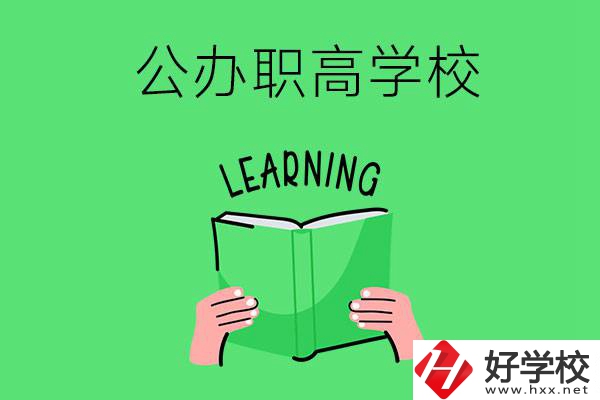 衡陽(yáng)有公辦職高學(xué)校嗎？哪些專業(yè)正在招生？