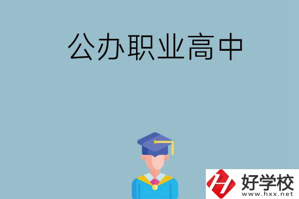 長(zhǎng)沙哪家公辦職業(yè)高中比較好？