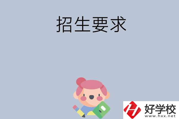 益陽市衛(wèi)生職業(yè)技術學校怎么樣?有哪些招生要求？