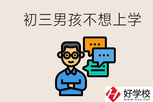 湖南初三男孩不想上學怎么辦？不參加中考還有書讀嗎？