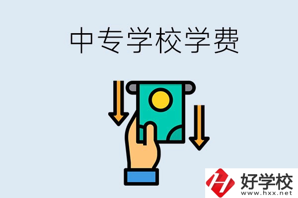 湖南哪些中專學(xué)校的學(xué)費(fèi)不超過一萬元？