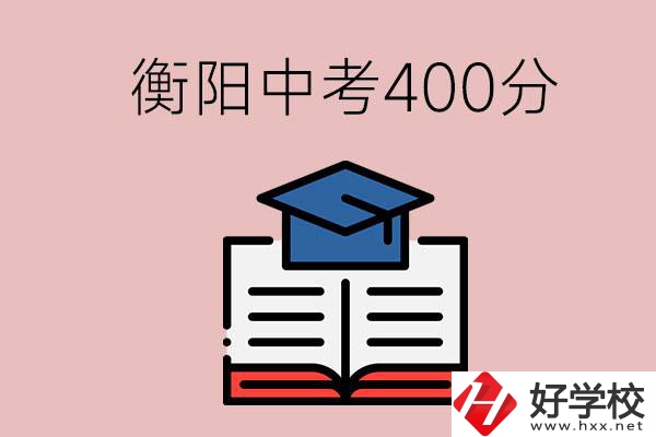 衡陽中考400分能上中專嗎？該怎么選擇？