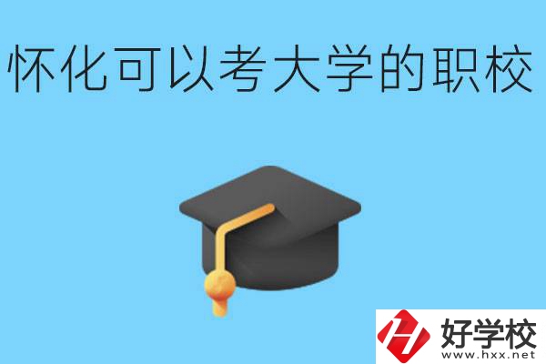 湖南懷化哪些職校能考大學(xué)？讀職校大學(xué)好考嗎？