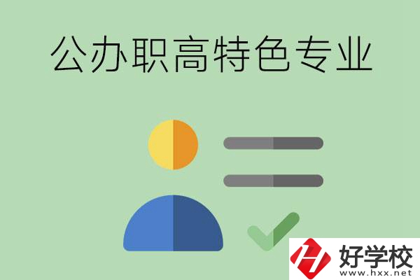 長沙市有哪些比較好的公辦職高？有哪些特色專業(yè)？