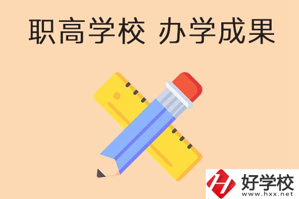 懷化有哪些公立職高學(xué)校推薦？有哪些辦學(xué)成果？