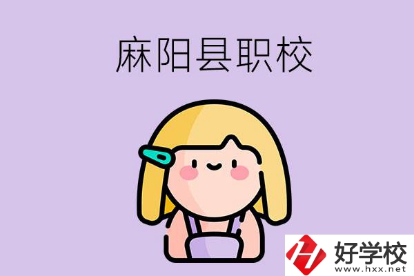 懷化麻陽縣的職校有哪些？能學(xué)什么專業(yè)？