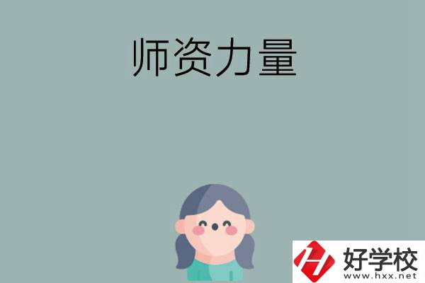 長(zhǎng)沙市職高學(xué)校有哪些師資力量比較強(qiáng)的？