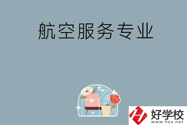 長沙技校有哪些開設(shè)有航空服務(wù)專業(yè)？