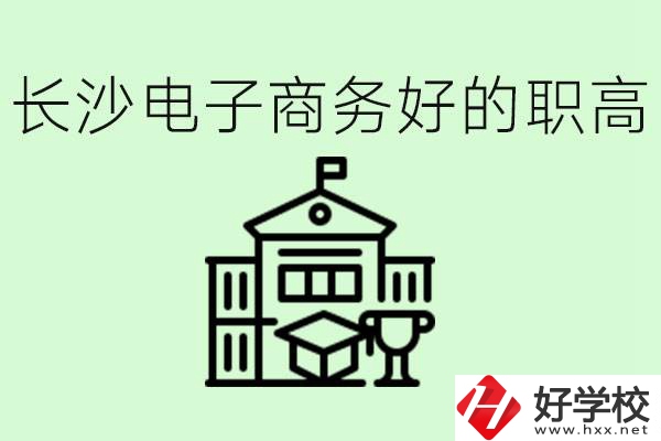 長(zhǎng)沙職高電子商務(wù)哪個(gè)學(xué)校好？要學(xué)些什么？