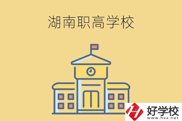 湖南哪些職高學(xué)校有計(jì)算機(jī)應(yīng)用專(zhuān)業(yè)？