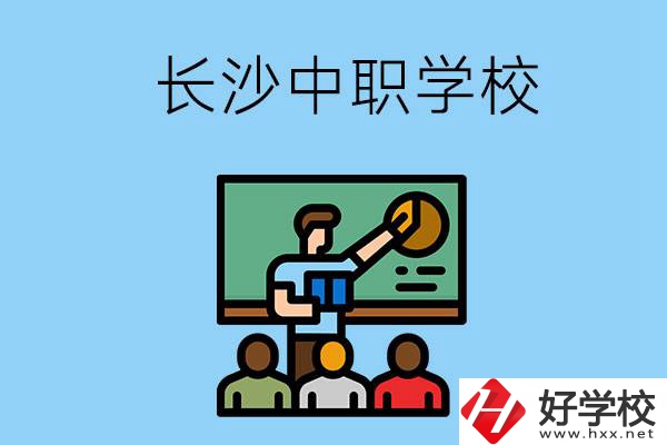 想在長沙學(xué)商務(wù)英語，可以選擇哪些中職學(xué)校？