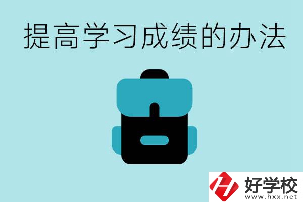 在株洲想上高中又考不上怎么辦？怎么提高學(xué)習(xí)成績？