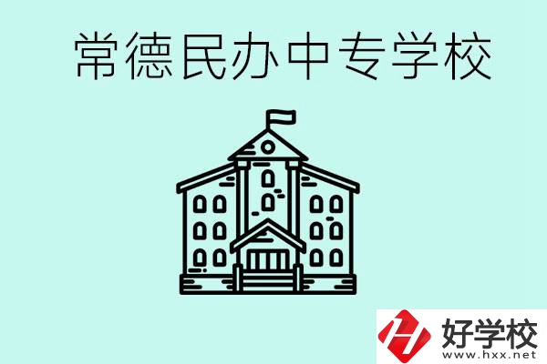 常德民辦中專有哪些？學費要多少？