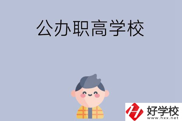 長(zhǎng)沙公辦職高學(xué)校哪幾所好？