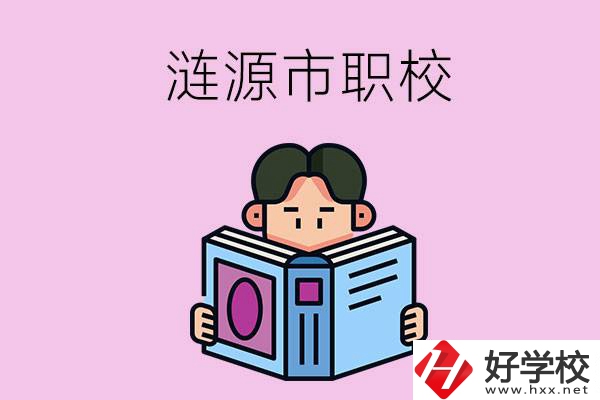 婁底漣源市有什么職校？學(xué)費是多少？