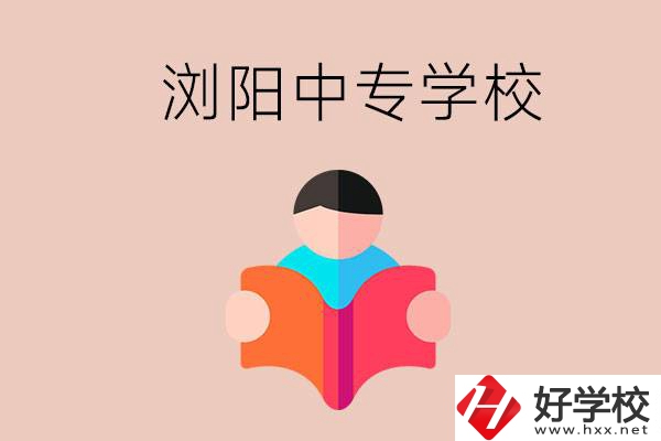 瀏陽當(dāng)?shù)赜心男┲袑W(xué)校？能學(xué)哪些專業(yè)？