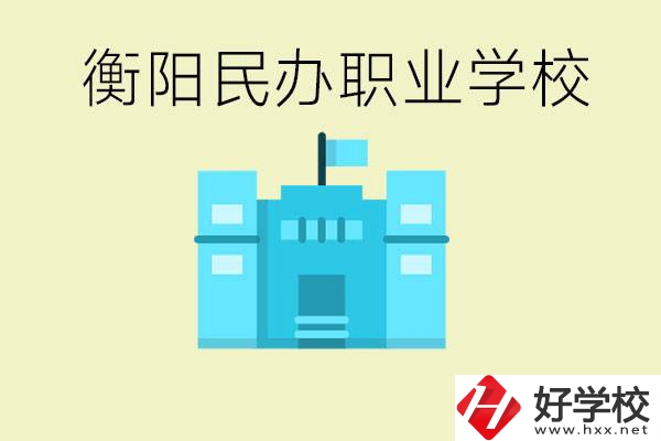 衡陽市哪些民辦職校比較好？都有些什么專業(yè)？