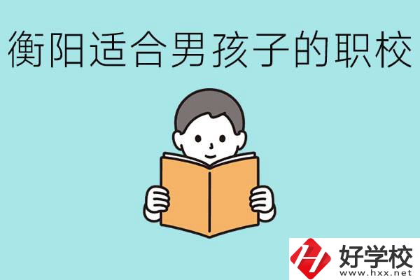 男孩子考不上高中怎么辦？衡陽有適合男孩子的職校嗎？