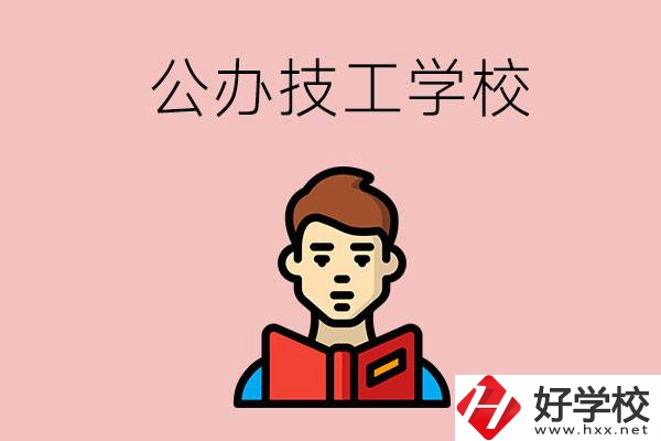 湖南有哪些公辦技工學(xué)校？能不能免學(xué)費？