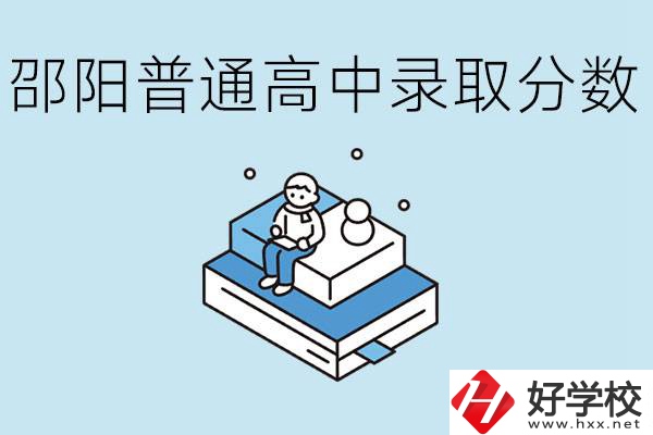 邵陽(yáng)多少分可以上普高？沒(méi)考上怎么辦？