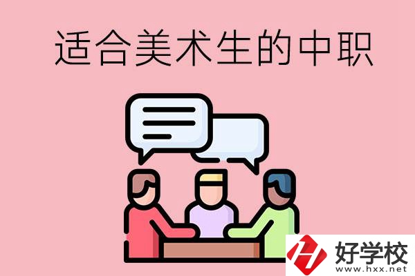 長沙有哪些適合美術(shù)生學(xué)習(xí)的中職學(xué)校？