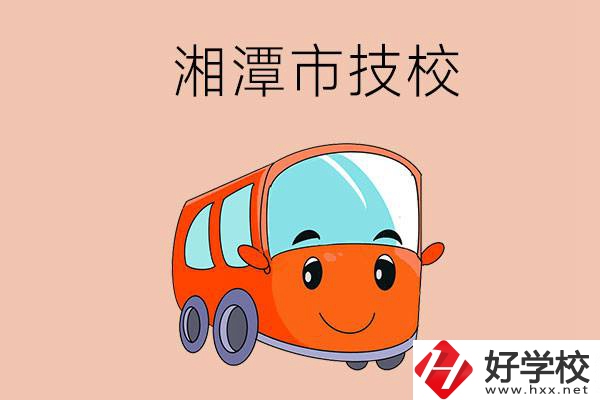 湘潭市學汽修專業(yè)到哪個技校比較好？