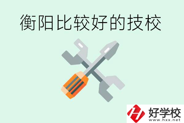 衡陽(yáng)市比較好的技校是哪些？具體位置在哪里？