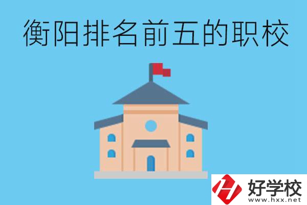 衡陽(yáng)職校排名前五名學(xué)校是哪些？讀職校有出路嗎？