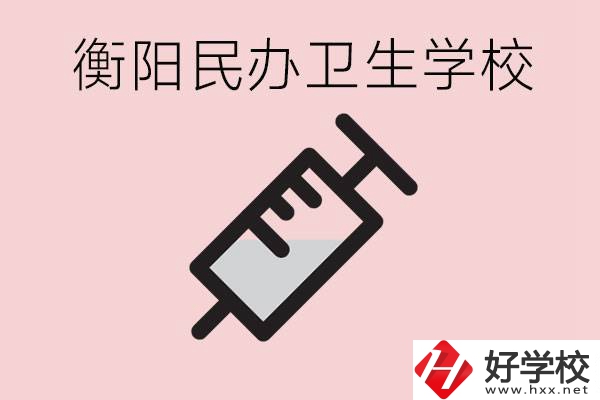 衡陽好的私立衛(wèi)校有哪些?一年學費是多少？