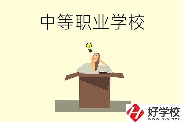 湘潭有哪些國家級(jí)重點(diǎn)中等職業(yè)學(xué)校？