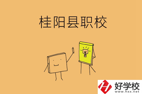 郴州桂陽有哪些職校可以選擇？學(xué)校環(huán)境怎么樣？