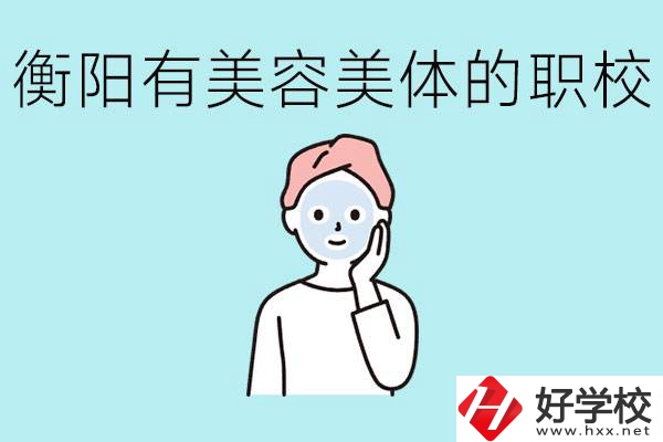 衡陽哪些職校美容美體專業(yè)較好？這個專業(yè)就業(yè)怎么樣？