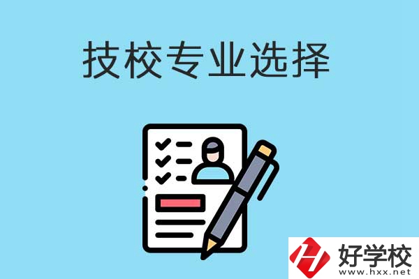 懷化的技工學(xué)校有什么專業(yè)適合女生學(xué)？