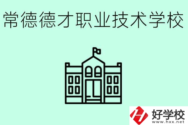 常德德才職業(yè)技術(shù)學(xué)校怎么樣？學(xué)費(fèi)多少？