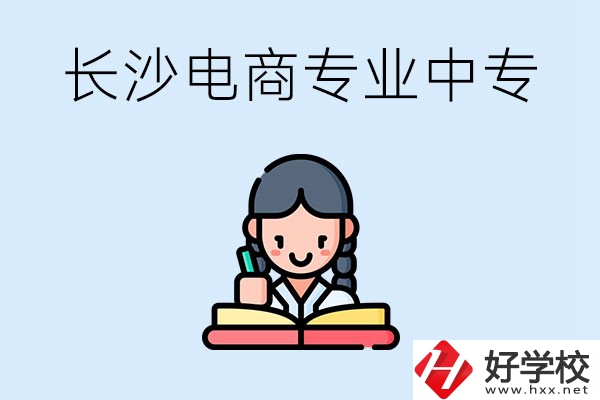 長沙有什么電子商務專業(yè)比較好的中專？