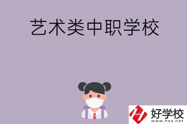 湖南省有哪些藝術(shù)類(lèi)中職學(xué)校可以選擇？