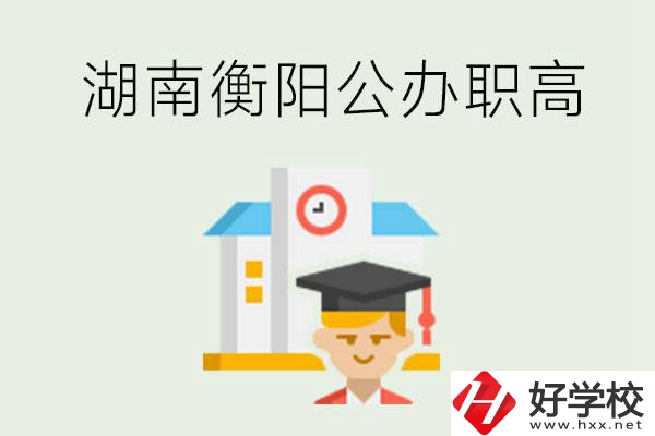 湖南衡陽公辦職高學(xué)校有哪些？有哪些專業(yè)可以學(xué)？