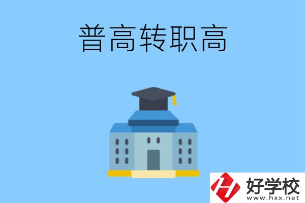 邵陽就讀普高后怎么轉(zhuǎn)職高？職高有哪些優(yōu)勢？