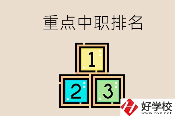 永州排名前3的重點(diǎn)中職是哪些？學(xué)校怎么樣？