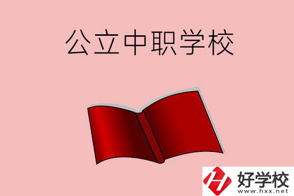 長(zhǎng)沙有哪些公立中職比較好？這3所學(xué)校一定要看！