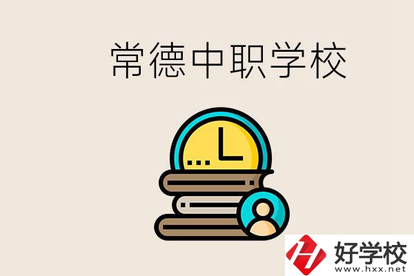 常德中職有哪些？中職就業(yè)班可以參加單招和高考嗎？